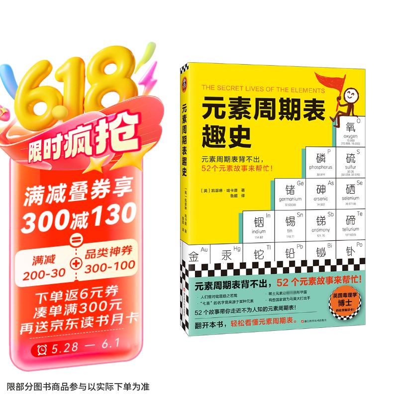 元素周期表趣史（元素周期表背不出，52个元素故事来帮忙！毒理学博士元素手册）（读客科普文库）