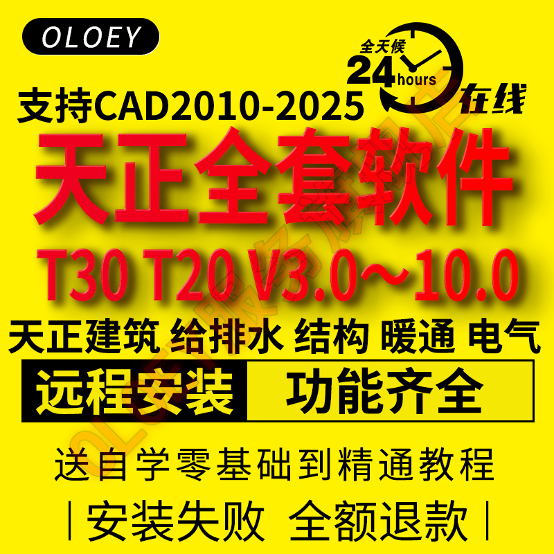 天正软件T30 T20天正建筑v10.0电气v9.0给排水8.0暖通结构远程安装支持CAD2025 天正结构 天正T20 V9.0 支持2010~2024