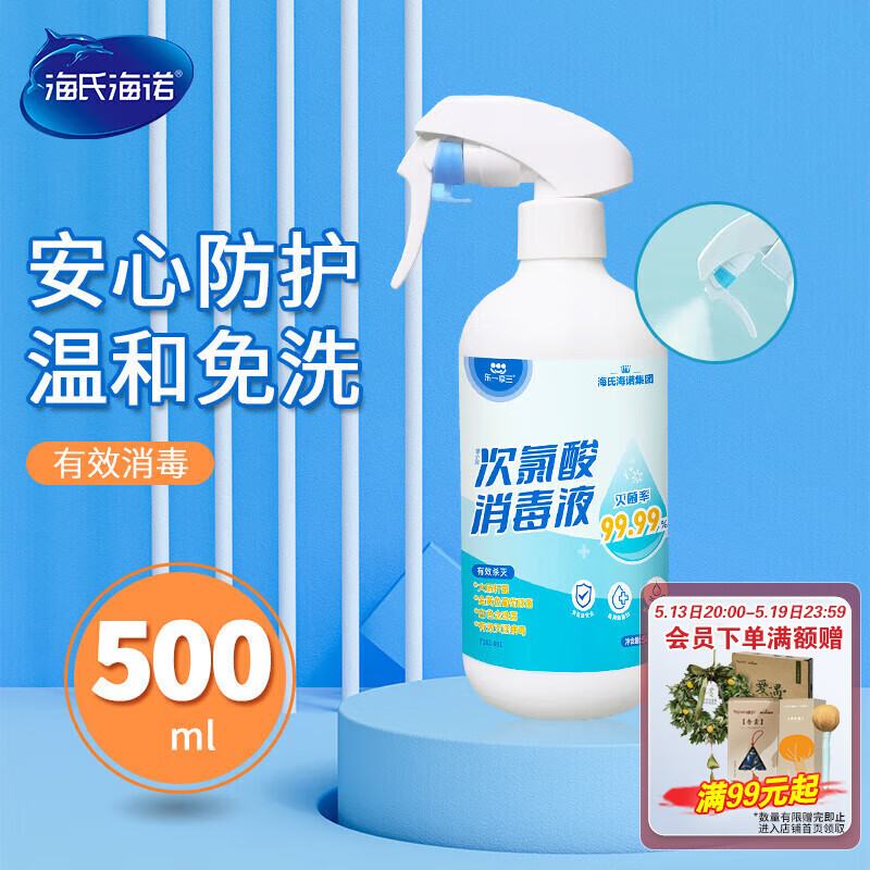 海氏海诺次氯酸消毒液喷雾家用空气皮肤儿童宠物杀菌消毒免洗无酒精500ml
