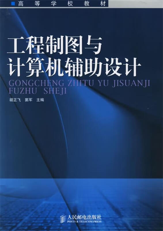 工程制图与计算机辅助设计（微瑕旧书）