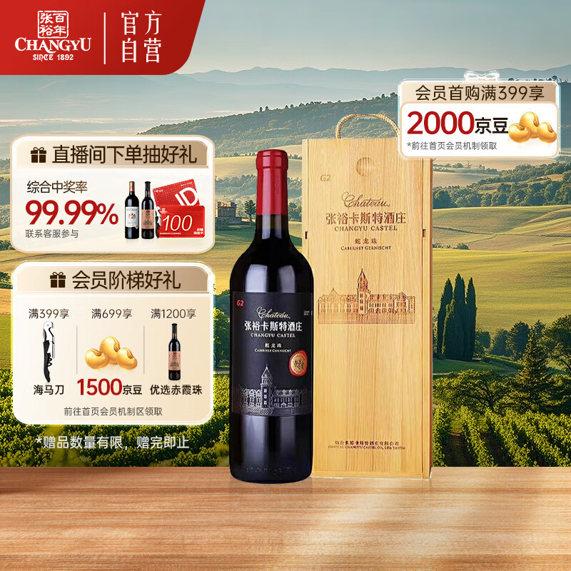 张裕卡斯特酒庄G2特选蛇龙珠干红葡萄酒单瓶红酒精致礼盒中秋礼品自饮