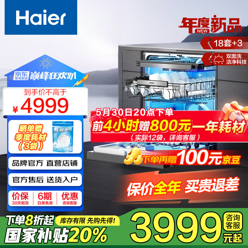 海尔（Haier）嵌入式洗碗机双面洗W5000Plus 升级18套+3大容量 UV双重除菌 一级水效 国家补贴EYBW18566JHU1 W5000Plus顶配款18套+3大容量