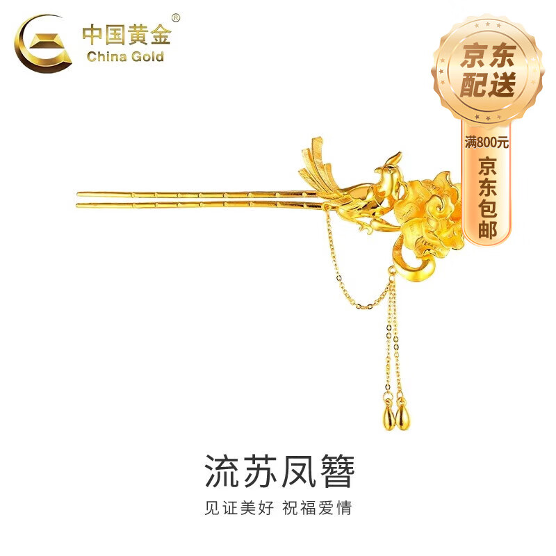 中國(guó)黃金（CHINA GOLD） 黃金發(fā)飾足金國(guó)潮古風(fēng)發(fā)簪硬金鳳凰花朵流蘇頭飾618送女朋友禮物 定制款預(yù)購定金/下單后聯(lián)系客服補(bǔ)尾款/克重多退少補(bǔ)