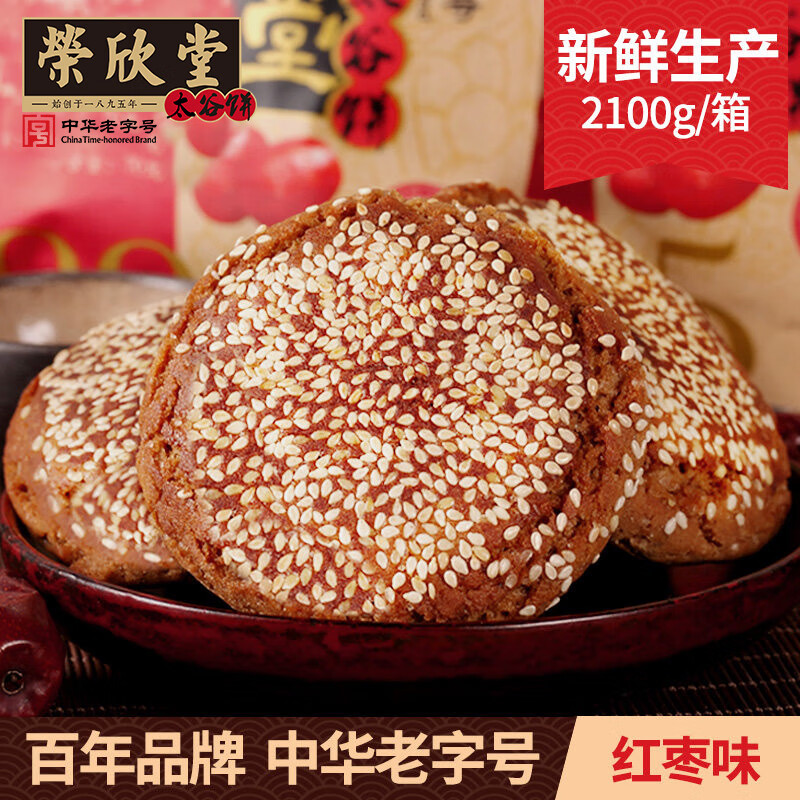 榮欣堂紅棗原味太谷餅2100g 山西特產(chǎn)美食面 面包糕點(diǎn)心年貨送禮長(cháng)輩 紅棗味太谷餅2100g