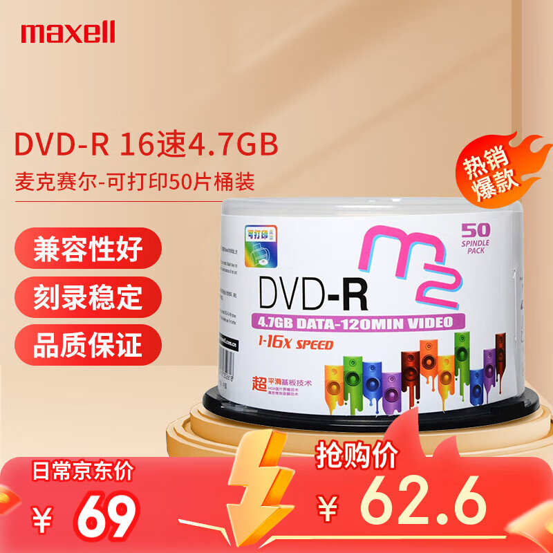 麦克赛尔（Maxell）DVD-R光盘/刻录光盘 盘面可打印空白光盘 16速4.7GB刻录盘/光碟 桶装50片