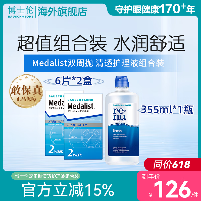 BAUSCH+LOMB 博士伦Medalist双周抛6片近视隐形眼镜半月抛清透护理液3件套官方正品 双周抛6片/盒*2+护理液355ml（3件套） 300度