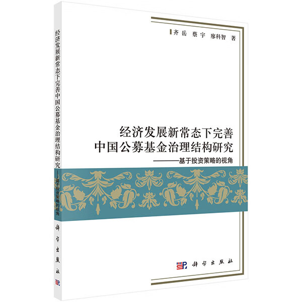 经济发展新常态下完善中国公募基金治理结构研究-基于投资策略的视角 金融与投资 书籍