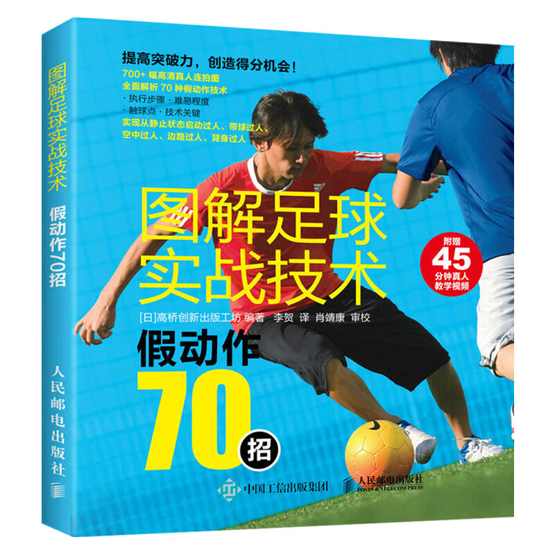 图解足球实战技术 假动作70招 足球假动作训练图解教程 带球过人空中