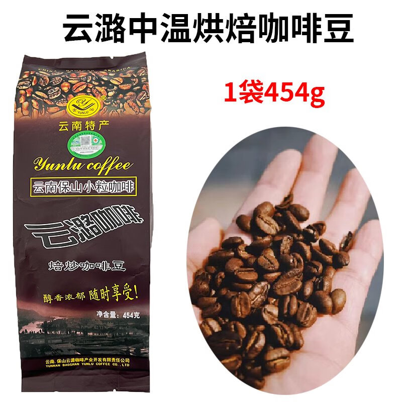 云潞咖啡豆有機(jī)原味咖啡454g中溫中度烘焙云南小粒咖啡濃香 咖啡豆