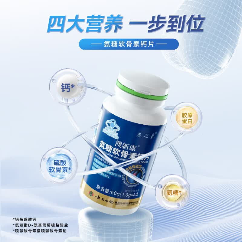 云南白药氨糖软骨素钙片补钙60片中老年人补软骨护关节改善骨密度 氨糖软骨素 60片*2瓶