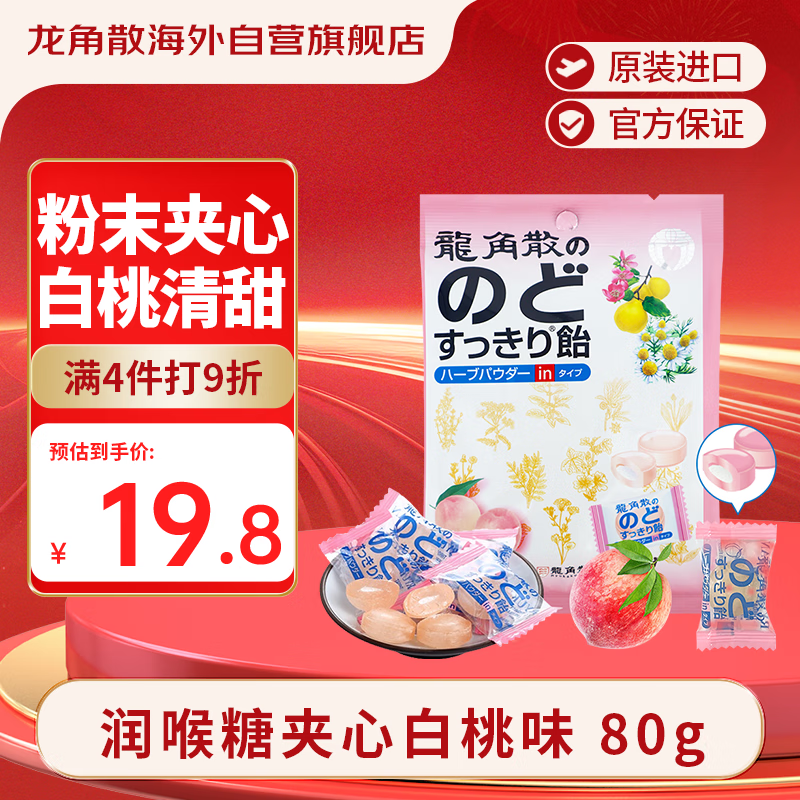 龙角散 夹心草本润喉糖 日本进口零食糖果 白桃味80g 独立包装