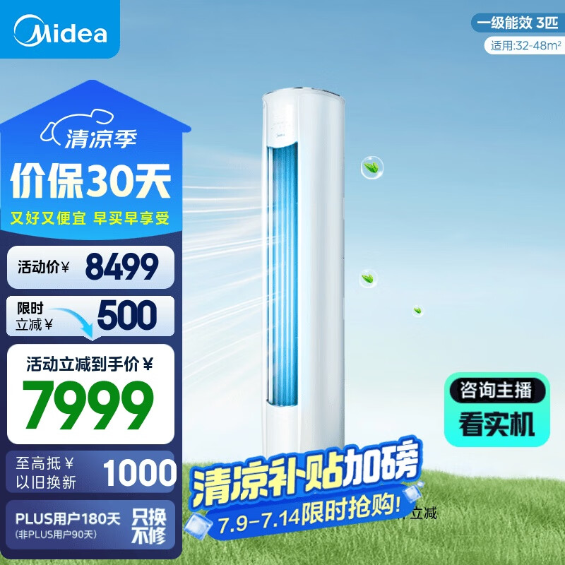 美的（Midea）3匹 新风空调 立式柜机 新风量 焕新风 新一级变频 节能 以旧换新 国家补贴  KFR-72LW/N8MKA1A