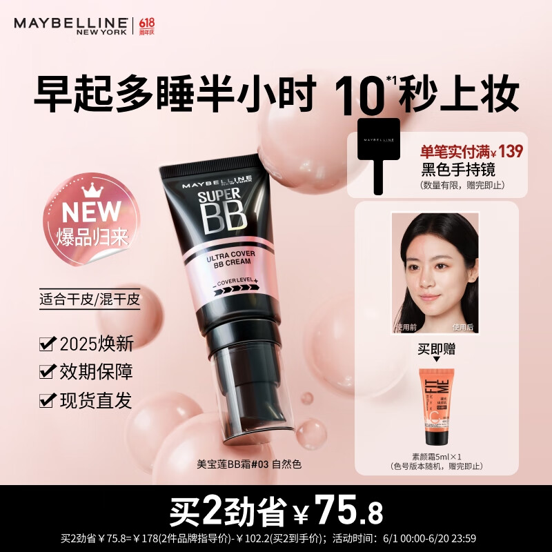 美宝莲巨遮瑕BB霜遮瑕提亮肤色裸妆素颜霜30ml
