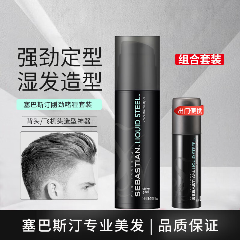 ����˹͡��SEBASTIAN���վ���� ��ͷ��ͷ���͹�������͆�ସ�����װ �վ����140ml+45ml 180Ԫ