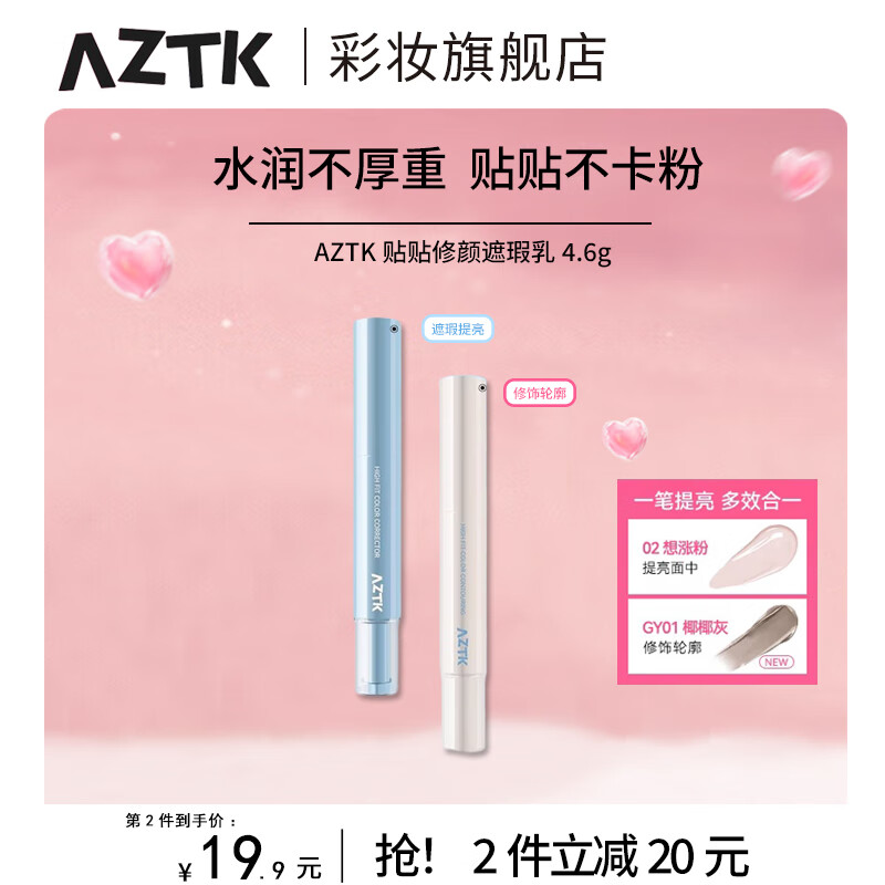 AZTK贴贴乳遮瑕液笔乳提亮泪沟遮盖斑点黑眼圈痘印水润服帖 03#花生酪【橘调遮瑕色】