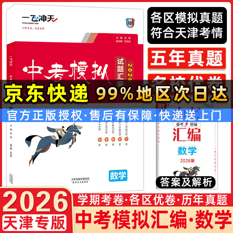 【天津极速发货】一飞冲天2026天津中考 一飞冲天中考模拟试题汇编语文数学英语物理化学历史道法天津中考真题模拟训练九年级中考总复习 【2026】中考汇编 数学