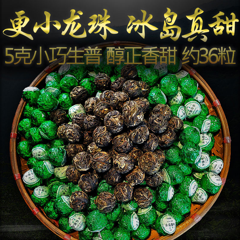問(wèn)源號紀冰島龍珠生普洱茶龍珠翡翠冰島古樹(shù)茶生茶小龍珠茶繡球小粒裝180g 冰島龍珠生普洱茶龍珠翡翠
