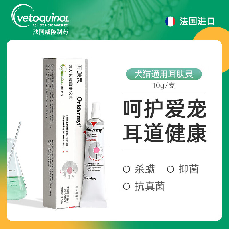 威隆【官方授权店】法国威隆耳肤灵猫狗通用复方制霉菌素膏药清洁 耳肤灵 10g*1支 【猫狗通用】