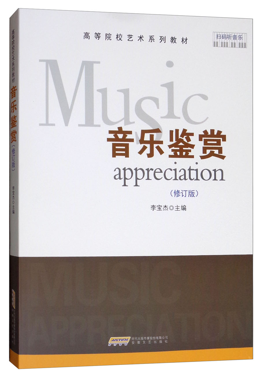 音乐鉴赏(修订版)