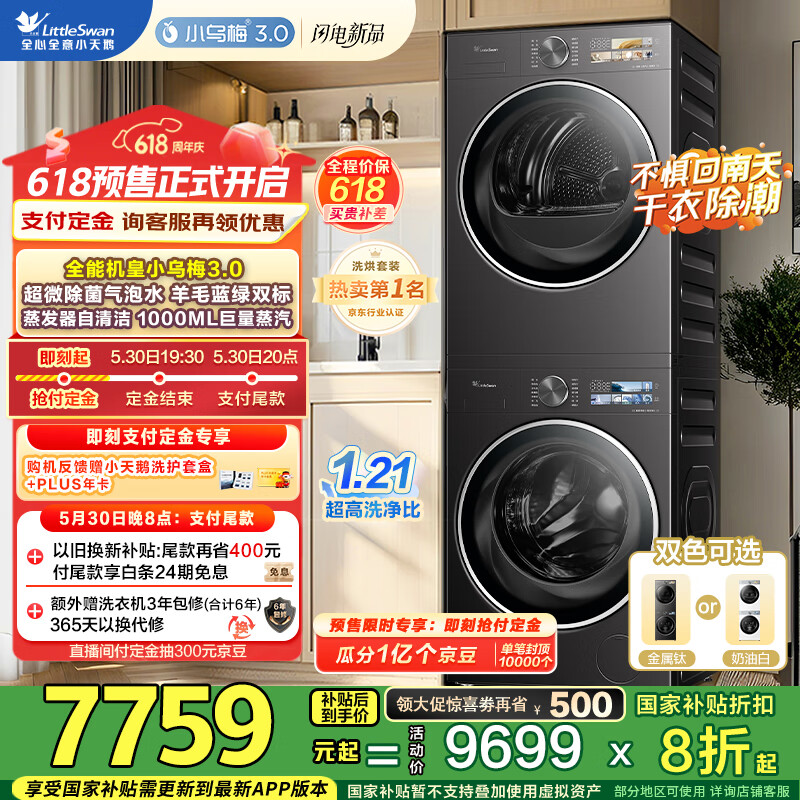 小天鹅（LittleSwan）洗烘套装 10KG滚筒洗衣机+变频热泵烘干机 纯平全嵌【小乌梅3.0】TG10VE40+VE40 家电国家补贴20%