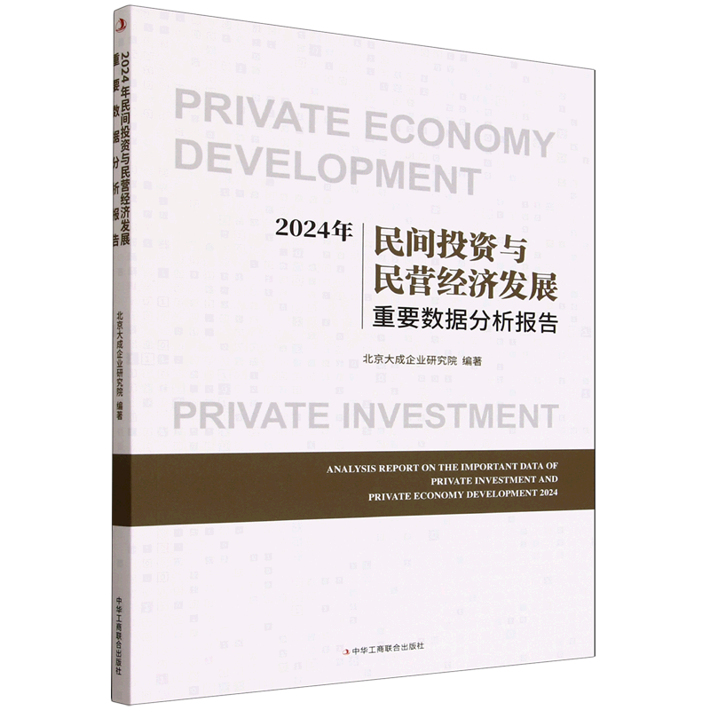 新华正版  2024年民间投资与民营经济发展重要数据分析报告  中国金融银行