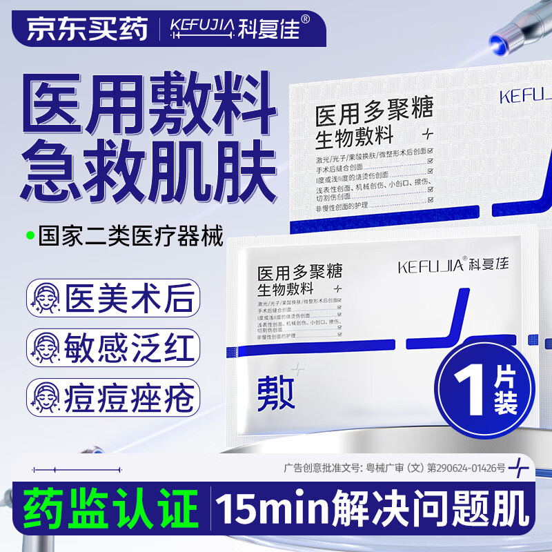 KEFUJIA医用面膜械字号医美术后修复保湿补水光针术后冷敷贴聚糖生物敷料