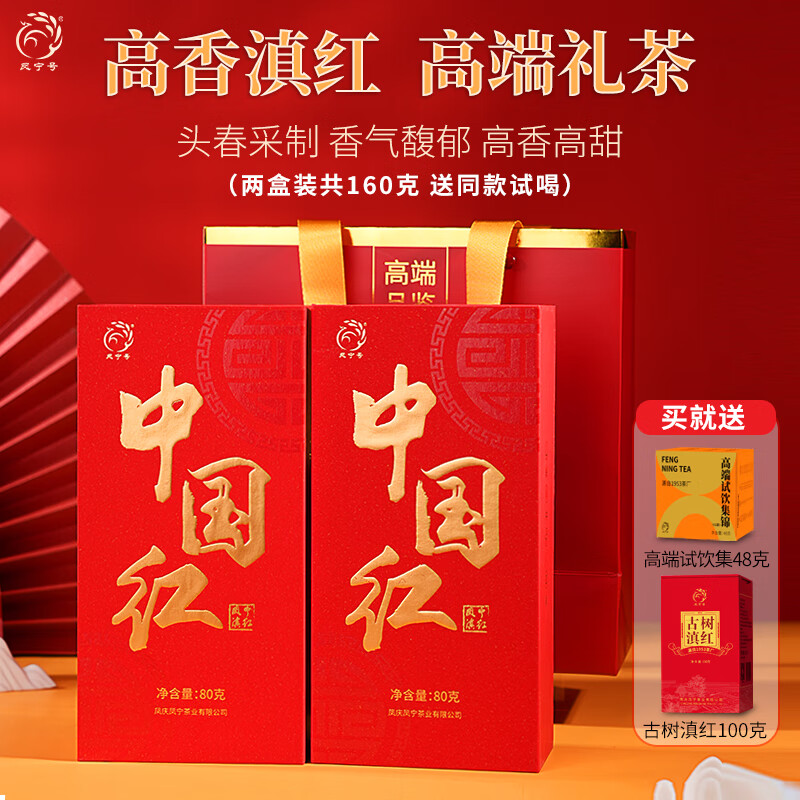 凤宁号红茶中国红滇红茶礼盒云南凤庆高香高端滇红茶叶礼盒送礼2025新茶 2盒装160g