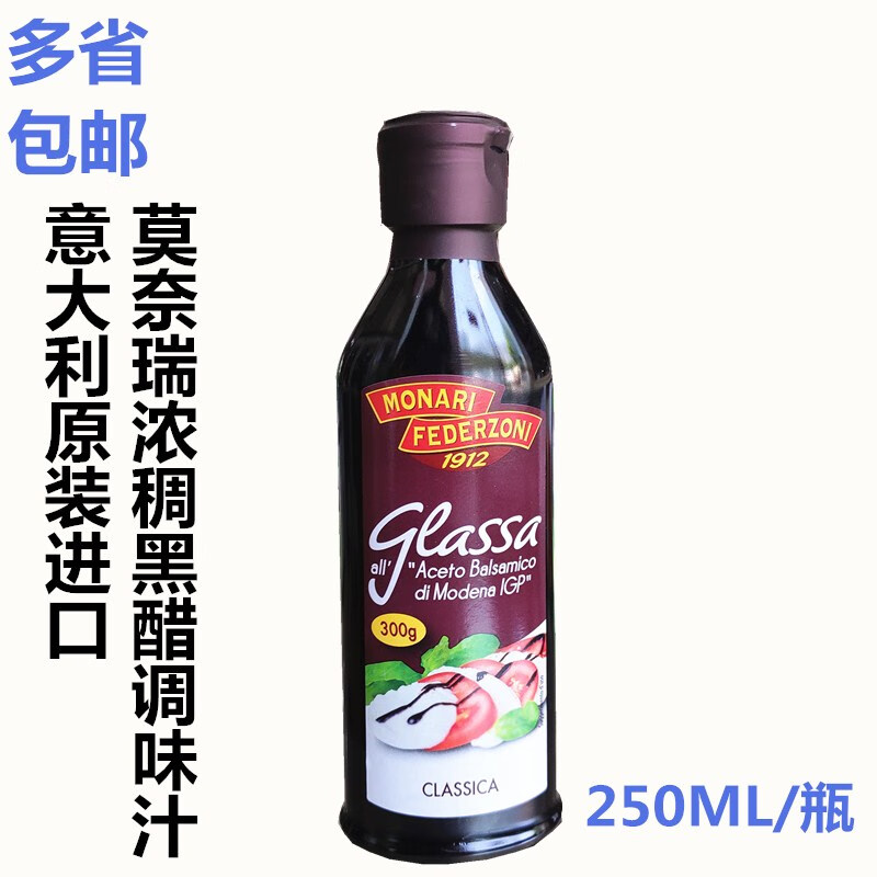 莫奈瑞意大利莫奈瑞濃稠黑醋 濃縮黑醋汁 巴薩米克醋