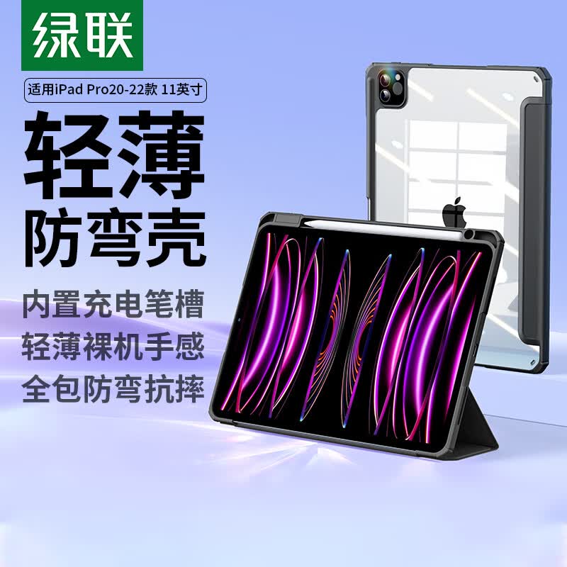 绿联适用iPad pro保护壳带笔槽11英寸保护套2022/2021/2020款通用苹果平板电脑全包防弯防摔壳
