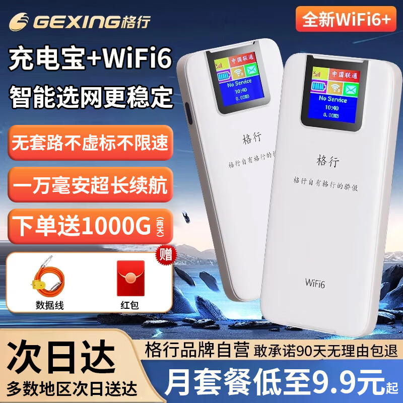 格行随身wifi6官方正品充电宝无线网随身wifi二合一便携车载移动路由器非无限流量2025款屏幕彩屏款 顺丰速发【充电