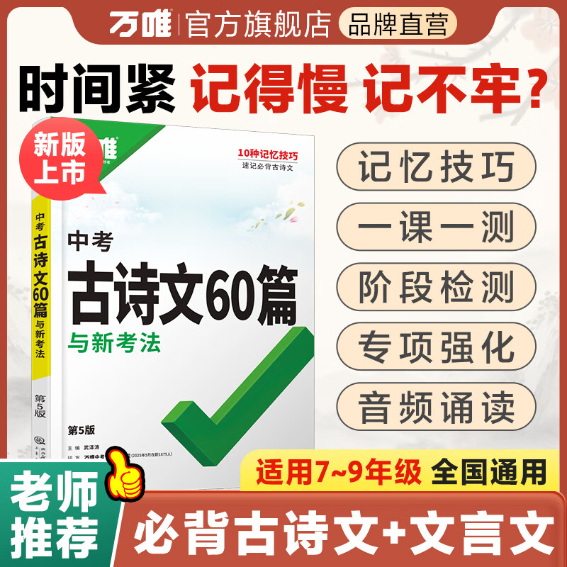 2026万唯中考古诗文60篇初中必背古诗词和文言文语文阅读同步教材全国通用人教版初一初二初三总复习资料七八九年级一本通万维