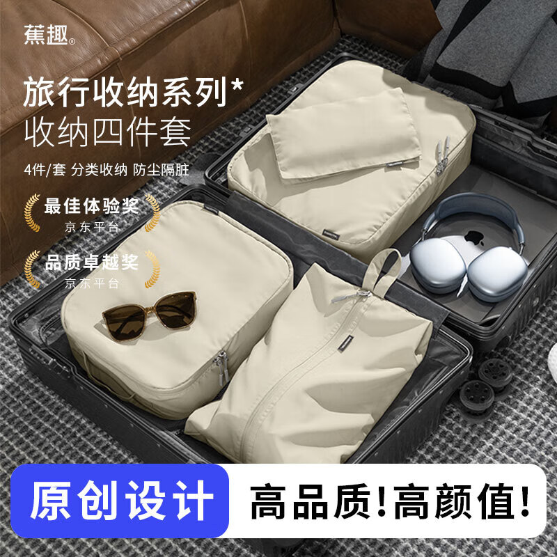 蕉趣旅行收納袋出游套裝四件套衣物整理收納包鞋子內衣收納袋  4件套 米咖色
