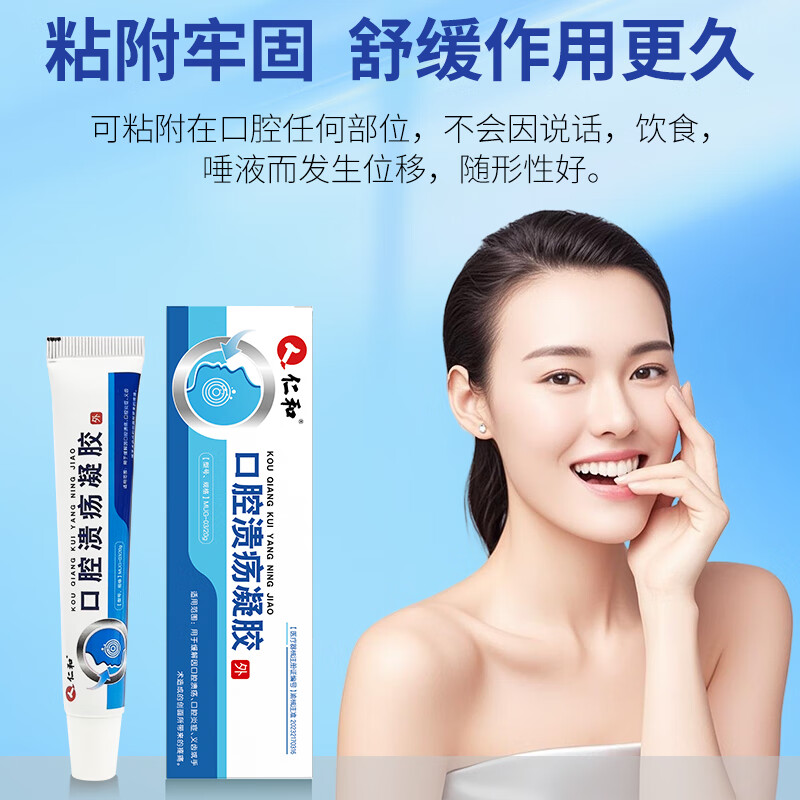 仁和医用口腔溃疡凝胶用于义齿或手术造成的创面疼痛口腔炎症上火起泡 4盒装/80g/用于缓解口腔溃疡疼痛