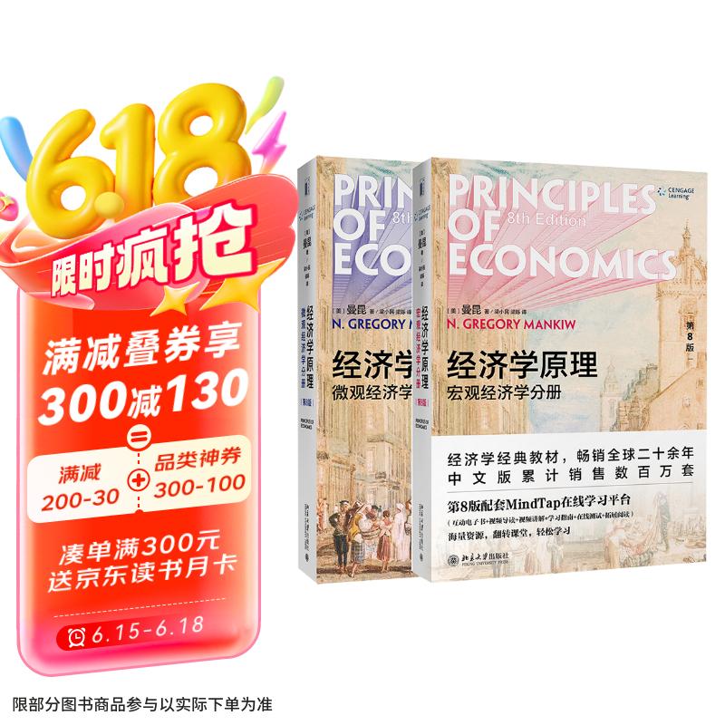 经济学原理 第8版 曼昆 微观经济学 宏观经济学 全2册 经济学经典教材 盒装赠手册