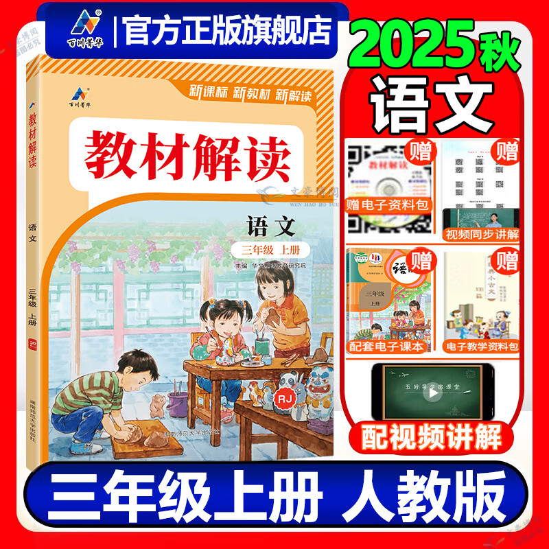 2025秋教材解读三年级上册语文数学英语人教版小学3年级上册下册语数英课本同步课堂笔记教材全解书 三年级上 语文【人教】
