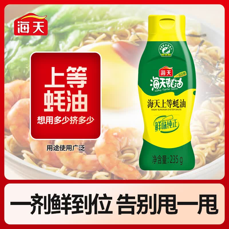 海天上等蚝油235g挤挤瓶装家用蚝汁调味品炒菜提鲜拌馅火锅蘸料 上等蚝油235g 1瓶