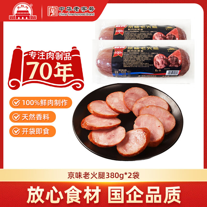 大紅門老北京五香鸡蒜香肉肠手掰肠老火腿肠香肠肉肚方便速食中华老字号 【100%鲜肉制作】380g老火腿*2根