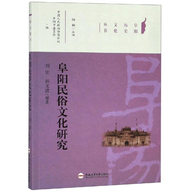 阜阳民俗文化研究