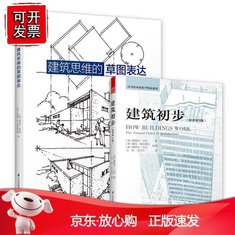 建筑学基础经典套装【共2册】《建筑思维的草图表达》+《建筑初步》建筑学新生选教辅，海外数十年！