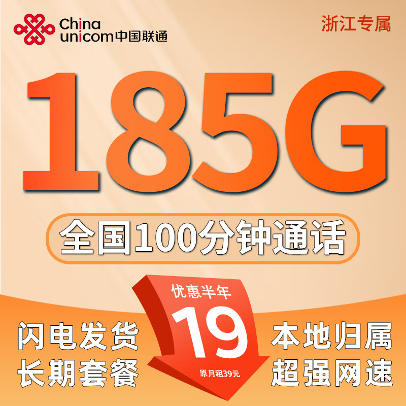 中国联通流量卡大王卡低月租联通流量卡5G全国通用无合约手机卡电话卡不限速纯上网卡 联通卡-19元185G+100分钟 外省勿拍 浙江