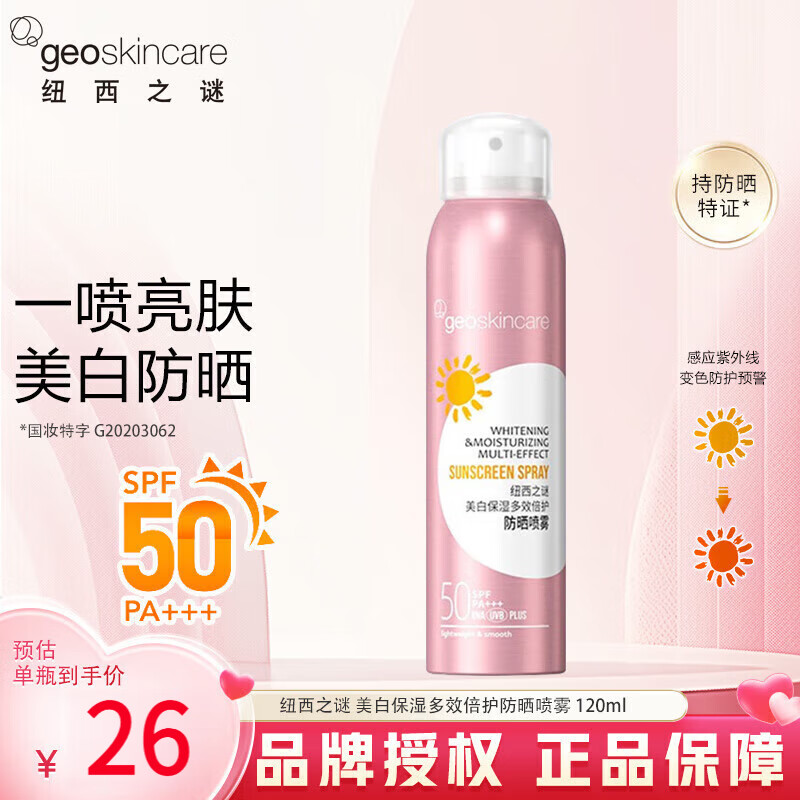 纽西之谜防晒喷雾SPF50 PA+++保湿多效倍护120ml清爽全身可 美白防晒小粉盾喷雾120ml
