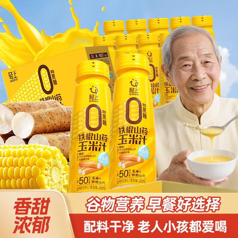 轻上铁棍山药玉米汁鲜榨粗粮谷物高膳食纤维贝贝南瓜老人儿童代餐饮料 【6瓶试饮】铁棍山药玉米汁245ml