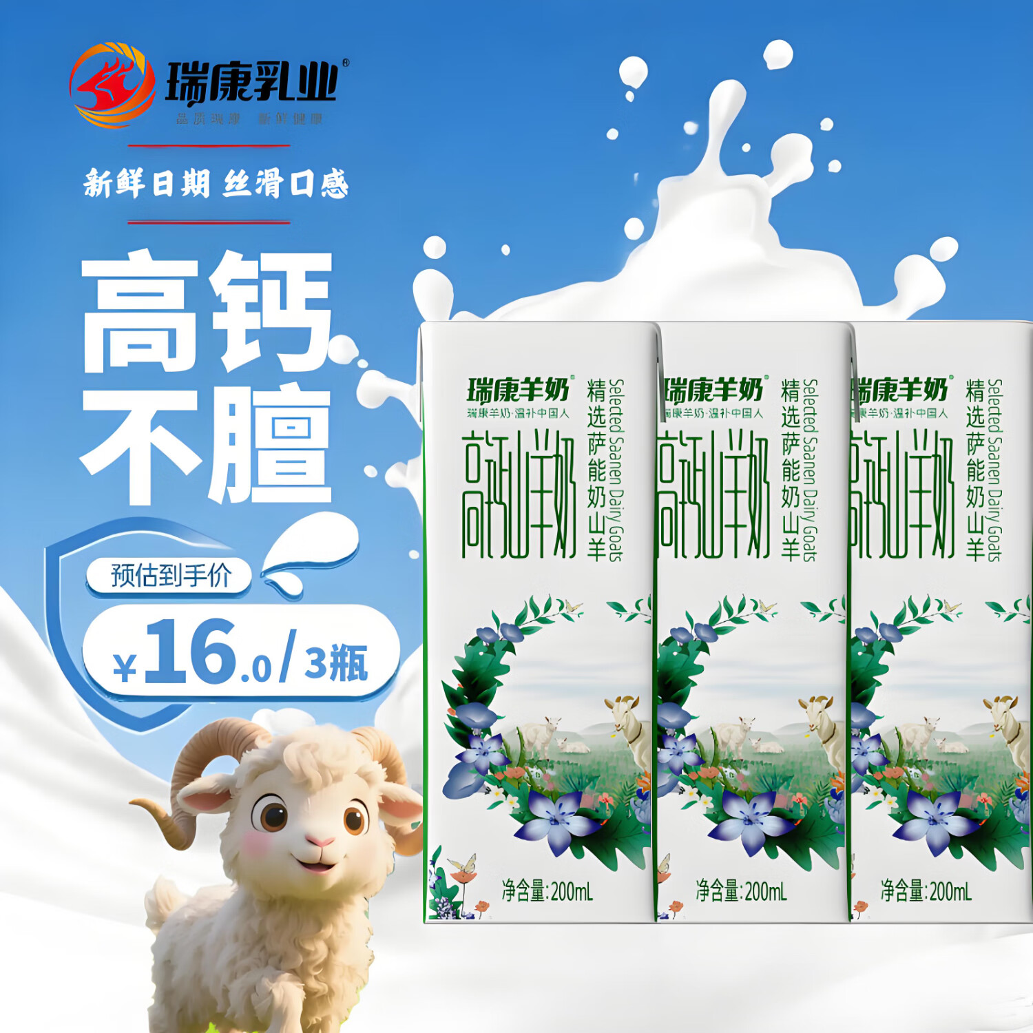 瑞康羊奶【尝鲜装】瑞康高钙山羊奶儿童成人孕妇脱膻新鲜羊奶学生早餐羊奶 200ml*3支尝鲜装.5月28日新日期