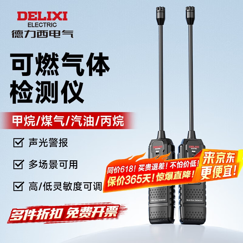 德力西电气可燃气体检测仪高精度长探头便携式家用天然气煤气甲烷侧漏报警器 【长探头】50-1000PPM 【终身质保/免费开票】 【官方标配】