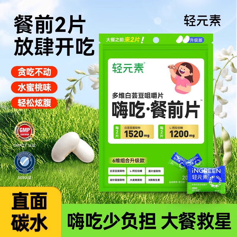 轻元素多维白芸豆咀嚼片2g*20片膳食纤维阻糖碳油减大餐肥肚子救星