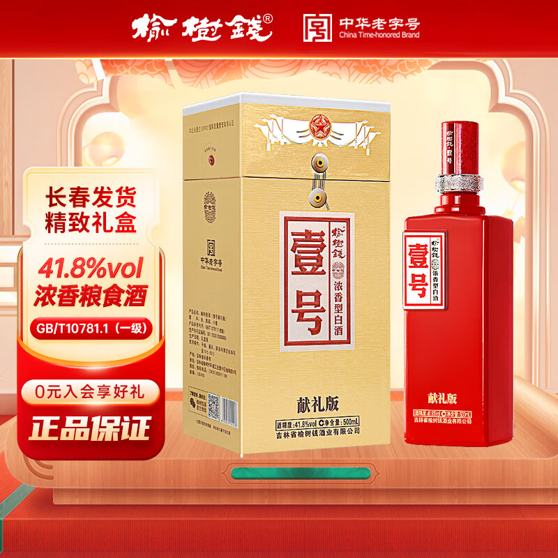 榆树钱壹号献礼版浓香型白酒纯粮食高粱酒东北吉林特产过节送礼 41.8度 500mL 1瓶 献礼壹号