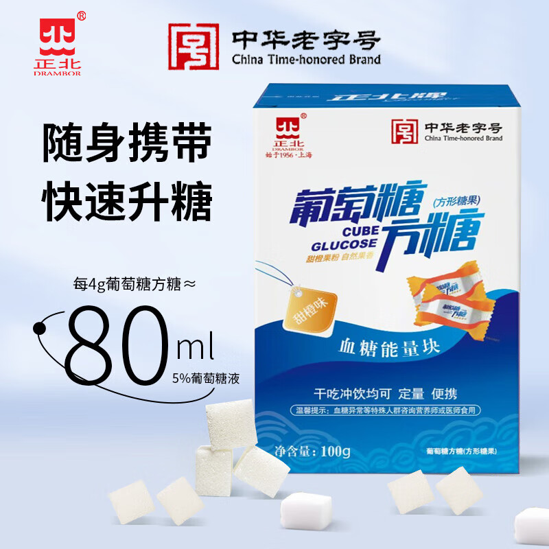 正北葡萄糖方糖100g【独立包装】低血糖补充糖高原旅游反应补能速溶
