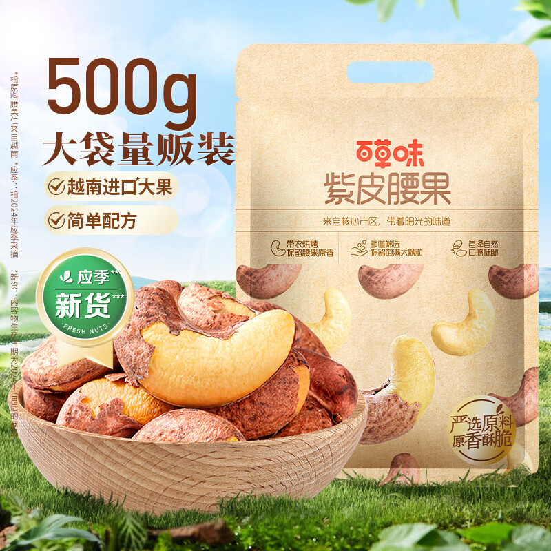 百草味紫皮腰果 大颗粒腰果仁坚果炒货休闲健康零食 紫皮腰果500g/袋