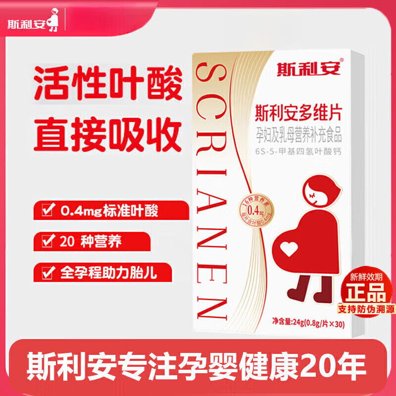 斯利安多维片活性叶酸6S-5-甲基四氢叶酸钙孕妇备孕男女【防伪可查】 斯利安活性叶酸多维片30粒*1盒装