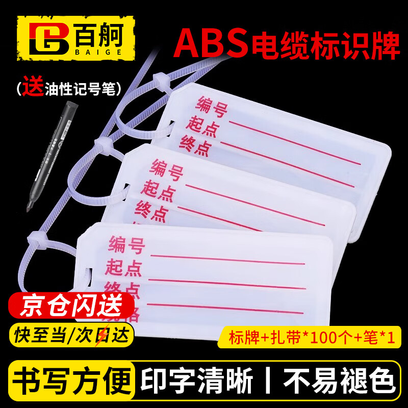 百舸 ABS电缆标识牌 电线标示牌 塑料吊牌扎带  (100个)电缆标牌+扎带+1支油性笔 CW081488
